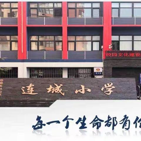 【关爱学生幸福成长·协同育人篇】丛台区连城小学四年级暑期德育特色活动——“暑”你爱劳动