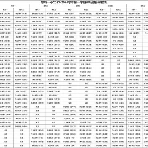 课后服务显特色，精彩纷呈助成长——银城一小2023-2024学年第一学期课后服务“晒”课表