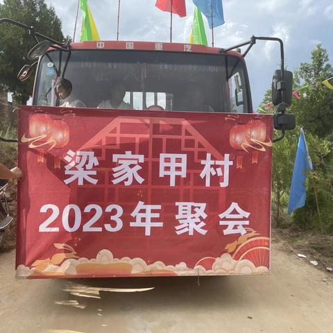 梁家甲村大聚会之可爱的家乡人