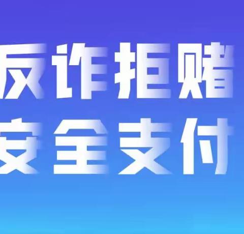 增强安全支付意识，推动全民反诈拒赌——浙商银行宁波余姚支行开展防范电信网络诈骗主题宣传