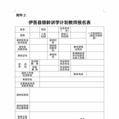 2023-2024学年伊吾县银龄讲学教师招募岗位及报名表