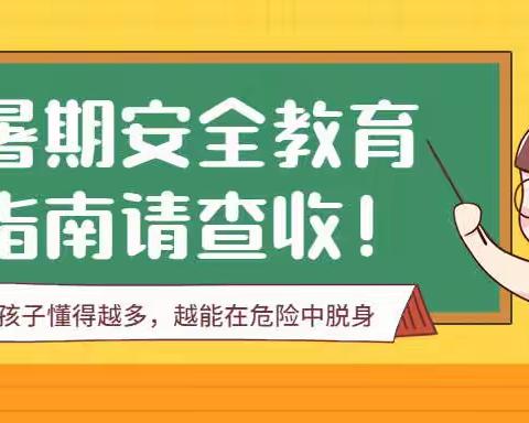 快乐过暑假  安全不放假——湖北汽车工业学院幼儿园暑期安全教育