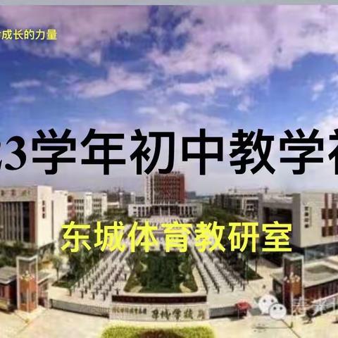 教学视导促学习：2023年潍坊市教学视导-体育篇