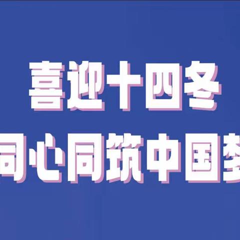 “喜迎十四冬，同心共筑中国梦”——扎兰屯市天坛出租汽车有限责任公司倡议书