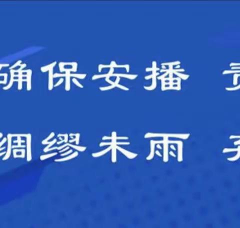 增强意识 提升技能 确保安全播出