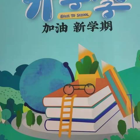 开学季，新征程，新起点，奔向美好未来