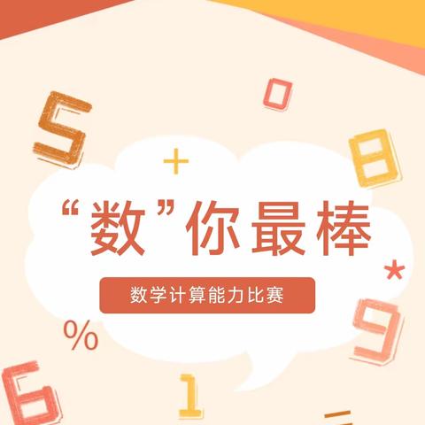 【南开友谊·启慧】神机妙算 “数”你最棒——曹妃甸区国开实验学校小学部开展计算能力比赛活动