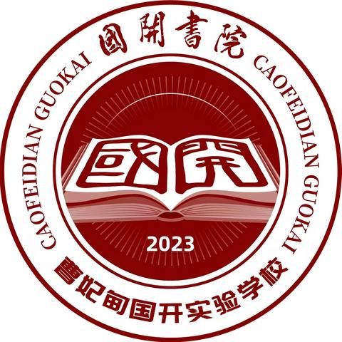 【国开书院】音润童心，研思共进🎵—骨干教师到本校送教