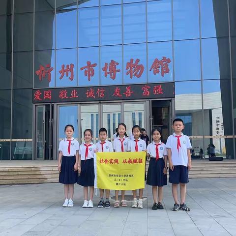 长征小学西校区三（8）中队第二小队走进忻州博物馆