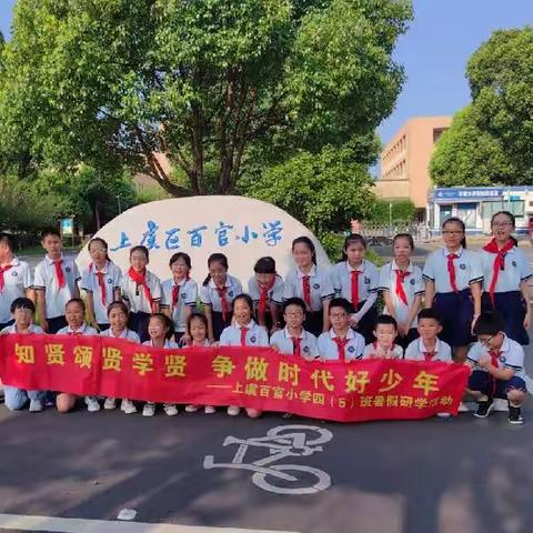 《知贤 学贤 颂贤，争做时代好少年》--记百官小学四年级（5）班暑假研学活动