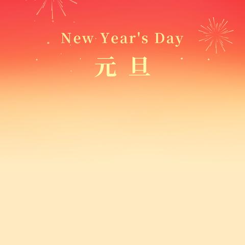 元旦将至，平安同行——致中沙乡全体父老乡亲的一封信