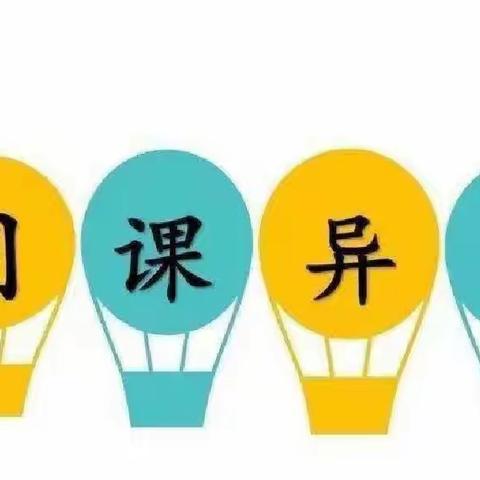 同课中碰撞 异构中精彩——崔家洼小学开展“同课异构”教研活动