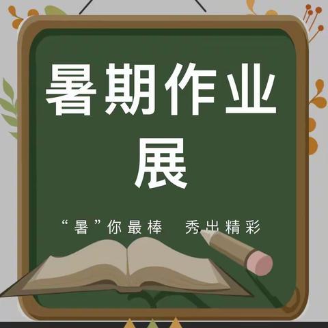 “暑”你最棒，秀出精彩——驻马店市第三小学二年级数学暑期作业展