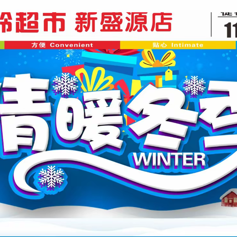 新盛源兔儿岭冬季特惠来袭活动日期11月17日到11月21日