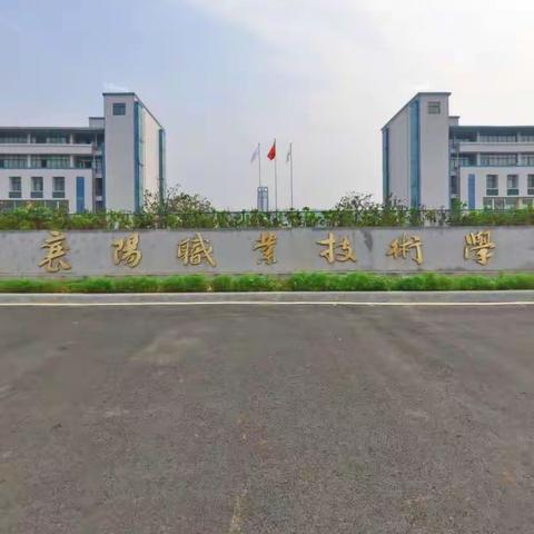 我的大学 我的专业 襄阳职业技术学院师范学院学前教育2209陈文悦