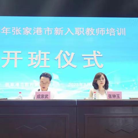 2023年张家港市新教师培训