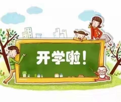 开学啦！孔家崖第二小学欢迎你，一年级的新同学！