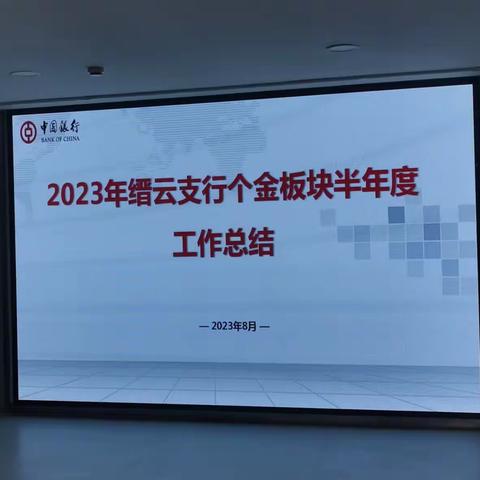 缙云支行召开2023年个金板块上半年工作总结会议