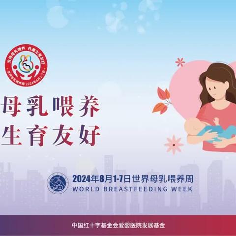 2024母乳喂养