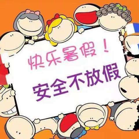 安全如影随形 助力文明暑期——白仓镇第二中心完全小学持续开展暑期安全教育活动