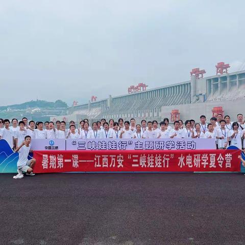 江西万安“三峡娃娃行”水电研学夏令营（三）———记三峡娃娃三峡大坝基地研学活动