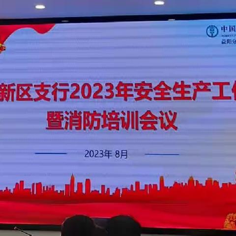 高新区支行召开2023年安全生产工作暨消防培训会议