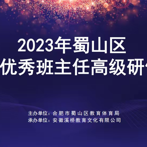 建班育人有智慧  创意活动显真章——2023年合肥市蜀山区中学优秀班主任高级研修活动继续进行中