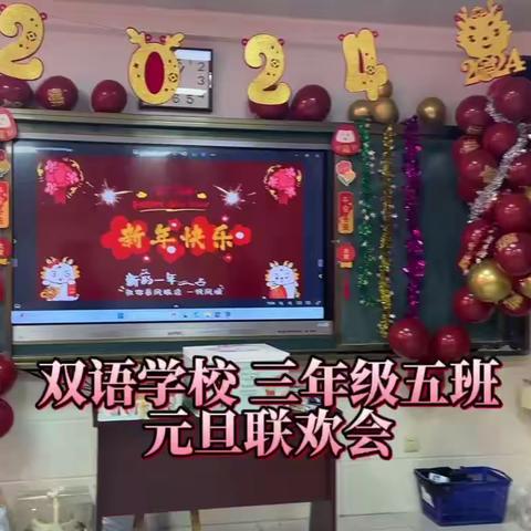 “新年快乐”元旦晚会