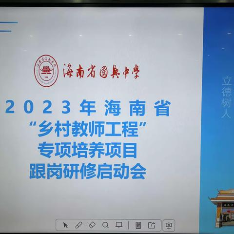 开启新征程，共筑强师梦— 2023年海南省“乡村强师工程”跟岗研修海南省国兴中学启动仪式