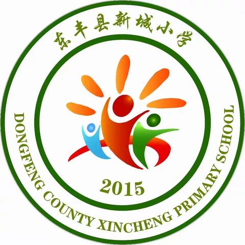 东丰县新城小学幼儿园2023年秋季学期招生公告