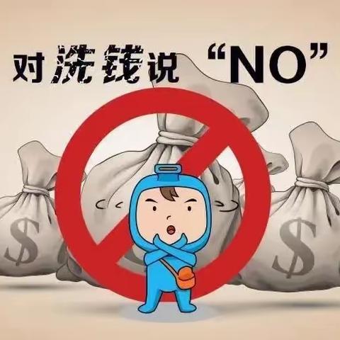 沧州银行邯郸丛台支行 了解反洗钱，远离洗钱陷阱