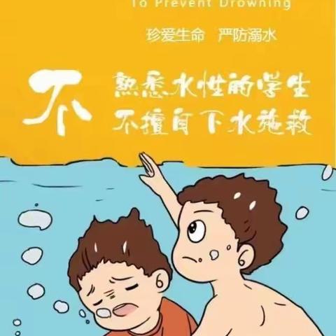 郑州市管城回族区嵩阳学校提醒您暑期安全——防溺水