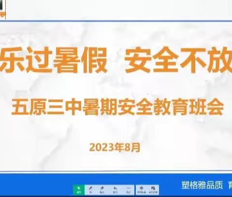 快乐过暑假  安全不放假五原三中悦澜三班假期安全教育班会