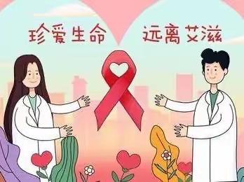 【共抗艾滋· 共享健康】乐源幼儿园“世界艾滋病日”宣传活动