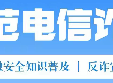 防范电信诈骗 保护金融消费权益