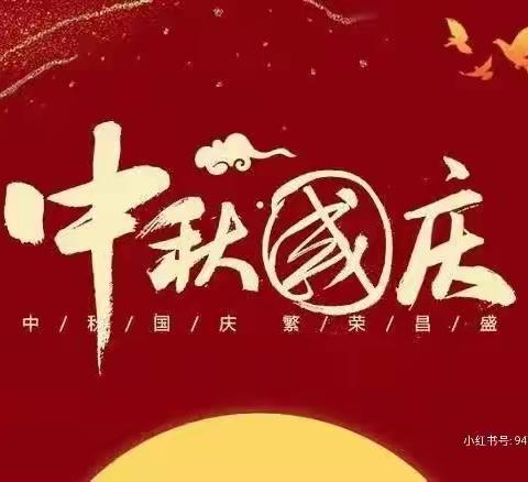 我与祖国共成长——“迎中秋，庆国庆”主题活动