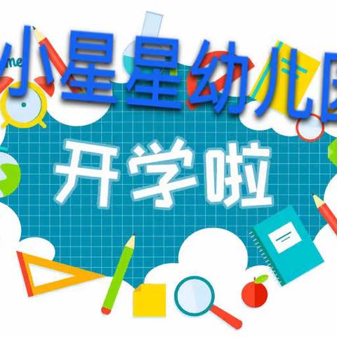 小星星幼儿园2024年秋季招生开始啦！面向社会全面招生！🎊🎊🎊