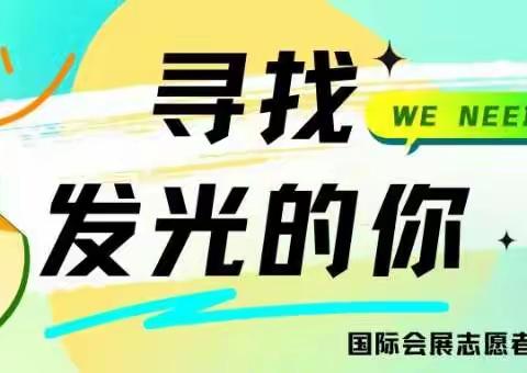 📣国际会展志愿者储备招募令！