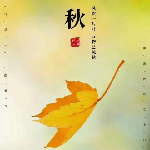 凯乐奇幼儿园“立秋”温馨提示
