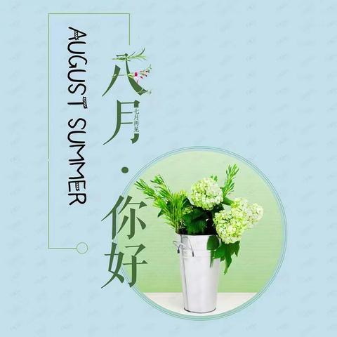 彩生活物业山水涧服务中心8月工作简报