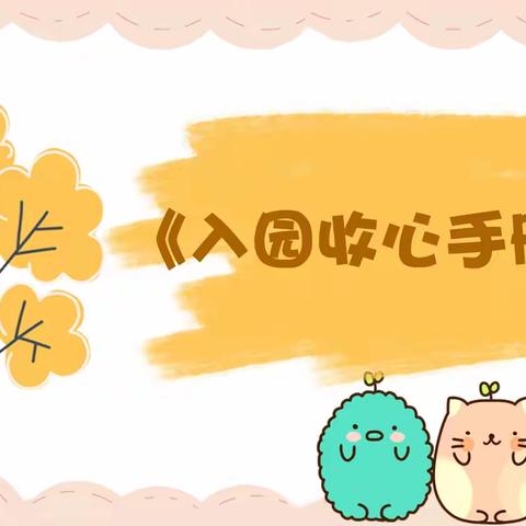 【美翼·新概念幼教】新概念兴乐——《入园收心手册》✉️请注意查收