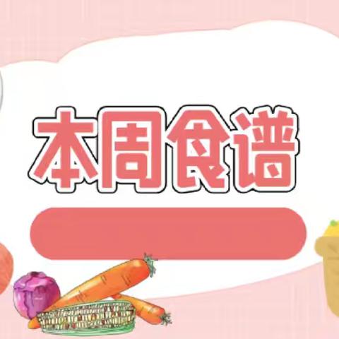 2025年春季学期第15周营养食谱