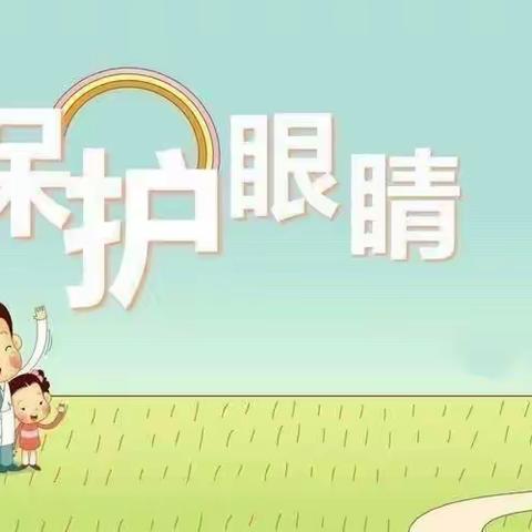 爱眼护眼，保护视力—普育幼儿园小二班