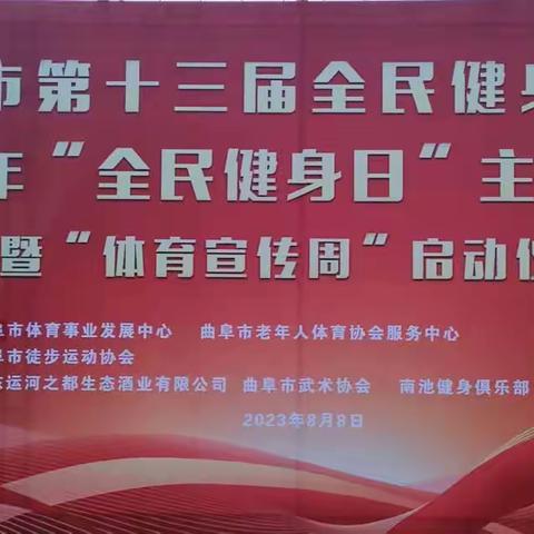 热烈祝贺曲阜市第十三届全民健身运动会2023年8月8日“全民健身日”主题展演，暨“体育宣传周”启动仪式圆满成功！