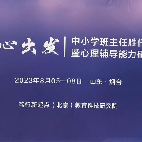 从心出发，向美而生，做教育的有心人 ﻿——第三小学骨干教师赴烟台学习简讯