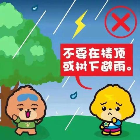 夏季雷电雨天气安全教育