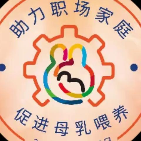 世界母乳喂养周丨生命之源“乳”此珍贵，“喂”爱坚持“乳”此简单！