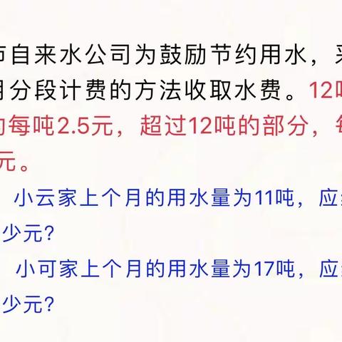 五年级：美妙数学之“分段计费——阶梯水费问题”