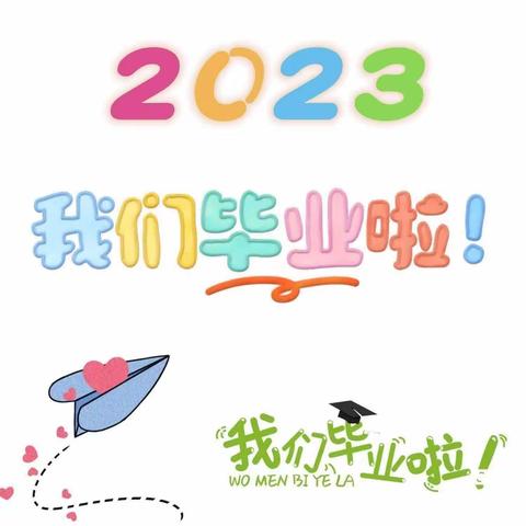 希望之星幼儿园2023年毕业典礼