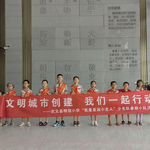 文明城市创建，我们一起行动——明招小学大雁中队“我是亚运小主人”少先队暑期小队行动